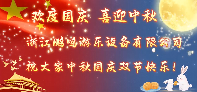 月滿人安康，國泰民長安！浙江鵬鳴游樂設備有限公司為全體員工發放雙節福利！-浙江鵬鳴游樂設備有限公司